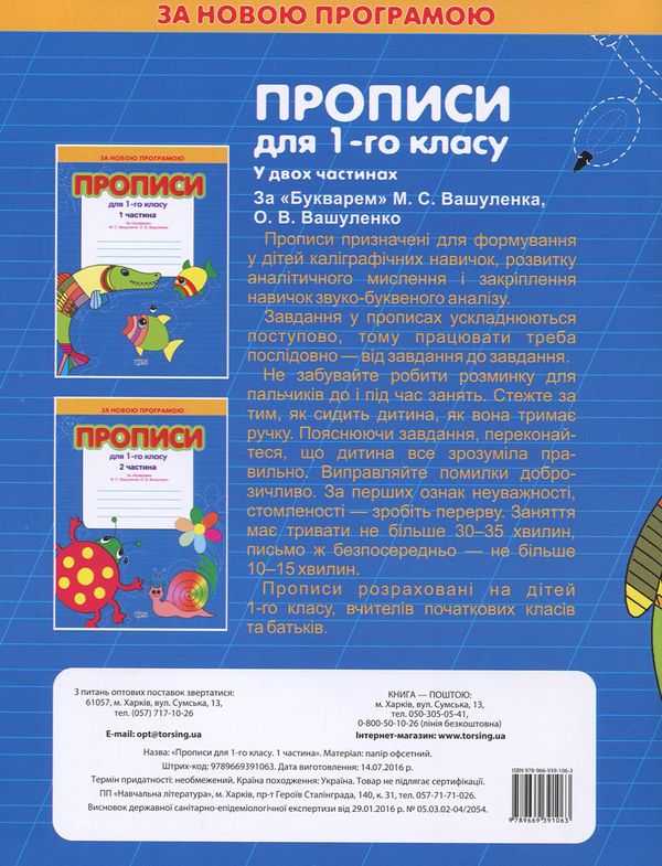 Паперова книга «Прописи для 1 класу. За "Букварем" М.С. Вашуленка та О.В. Вашуленко. В 2 частинах (комплект з 2 книг)», авторів Світлана Кіясь, Тетяна Мажник - фото №1