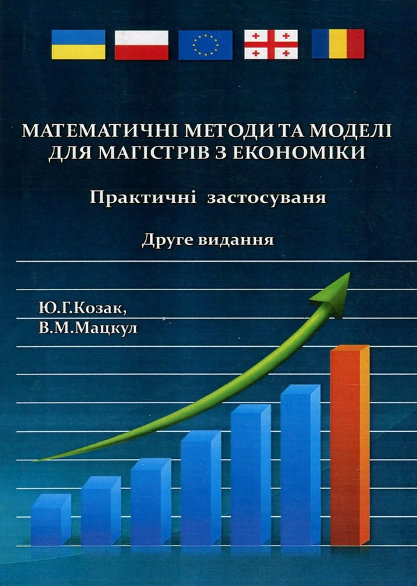 Бумажная книга «Математичні методи та моделі для магістрів з економіки. Практичні застосування», авторов Юрий Козак, Валерий Мацкул - фото №1