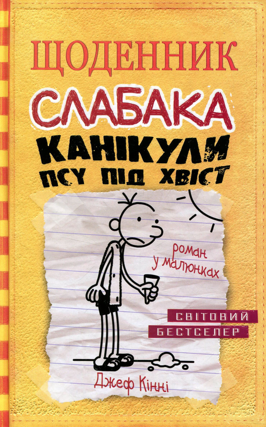 [object Object] «Щоденник слабака. Канікули псу під хвіст. Книга 4», автор Джефф Кінні - фото №1