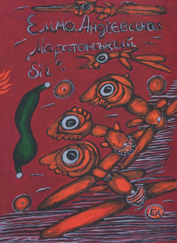 Бумажная книга «Маратонський біг», автор Эмма Андиевская - фото №1