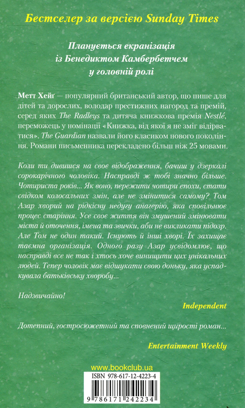Паперова книга «Як зупинити час», автор Метт Гейґ - фото №1