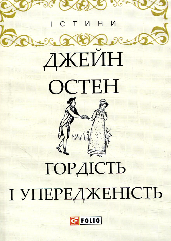 Бумажная книга «Гордість і упередженість», автор Джейн Остин - фото №1