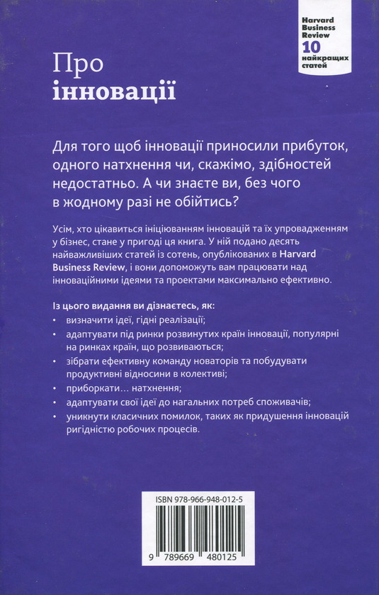 Бумажная книга «Про інновації. 10 найкращих статей з Harvard Business Review» - фото №1