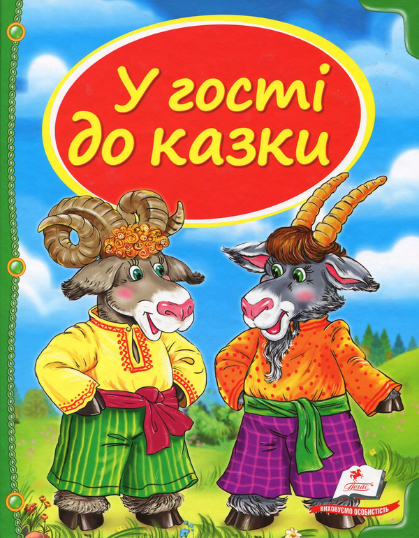 Паперова книга «У гості до казки» - фото №1