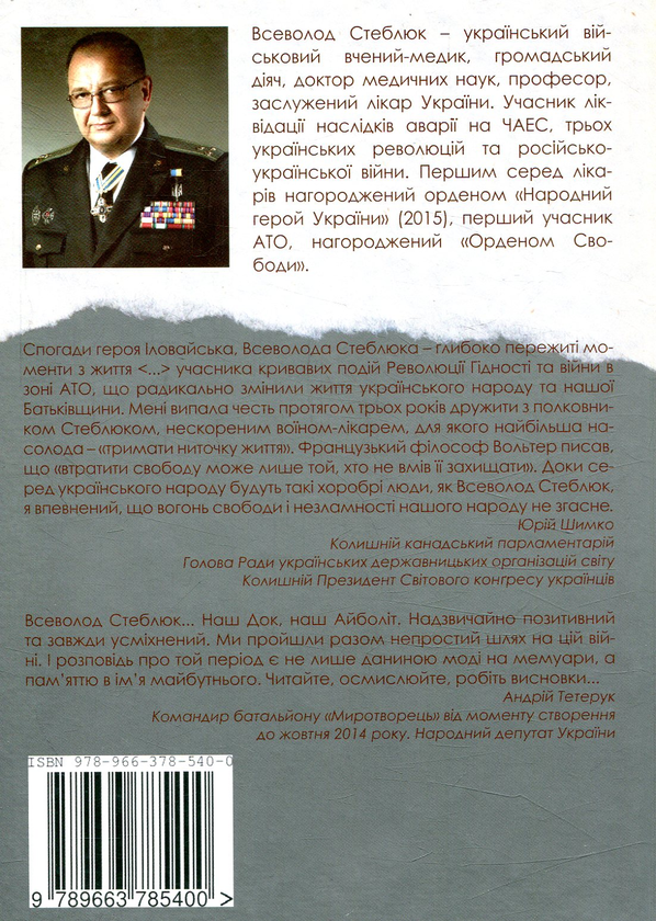 [object Object] «Синдром АТО. Нотатки «Айболіта»», автор Всеволод Стеблюк - фото №2 - миниатюра