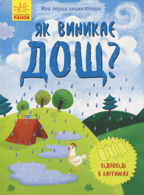 Паперова книга «Як виникає дощ?» - фото №1