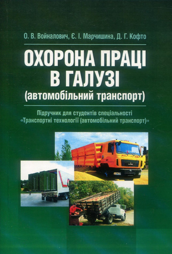 Паперова книга «Охорона праці в галузі. Автомобільний транспорт. Підручник», авторів О. Войналович, Євгенія Марчиниша, Д. Кофто - фото №1