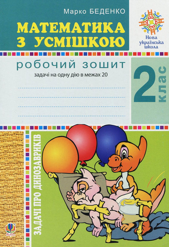 [object Object] «Математика з усмішкою. 2 клас. Задачі про динозавриків. Робочий зошит. Задачі на одну дію в межах 20», автор Марк Беденко - фото №1