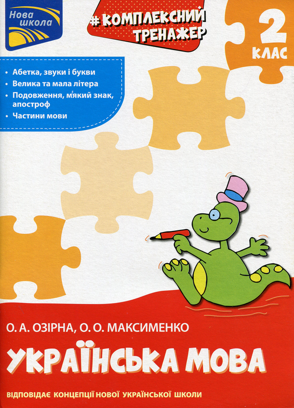 [object Object] «Комплексний тренажер. 2 клас (комплект із 2 книг)», авторів Лариса Шевчук, Олександра Озірна, Олександра Максименко - фото №2 - мініатюра