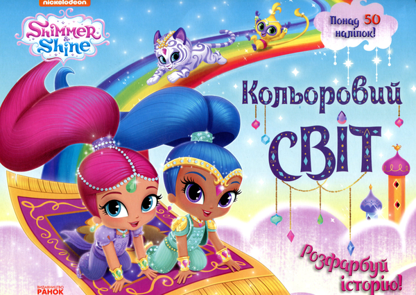 [object Object] «Шиммер і Шайн. Кольоровий світ. Розфарбуй історію! Розмальовка з наліпками» - фото №1