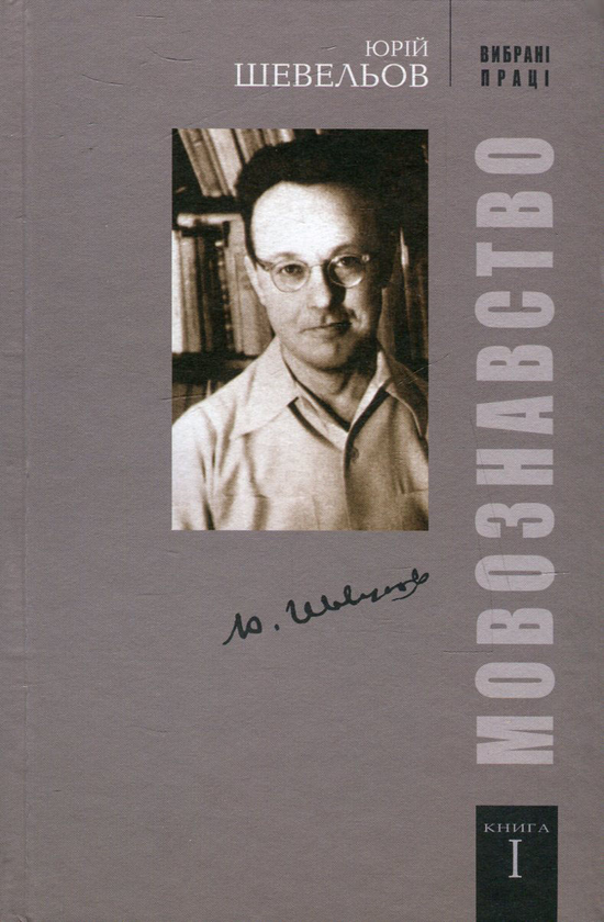 Книга Вибрані праці. У 2 книгах. Книга 1. Мовознавство