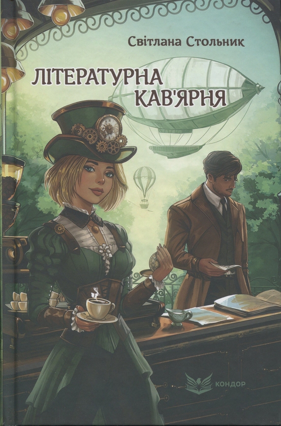 Бумажная книга «Літературна кав'ярня», автор Светлана Стольник - фото №1