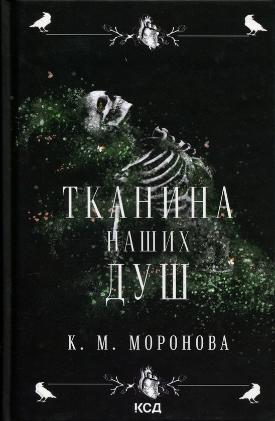 Бумажная книга «Тканина наших душ», автор К. М. Моронова - фото №1