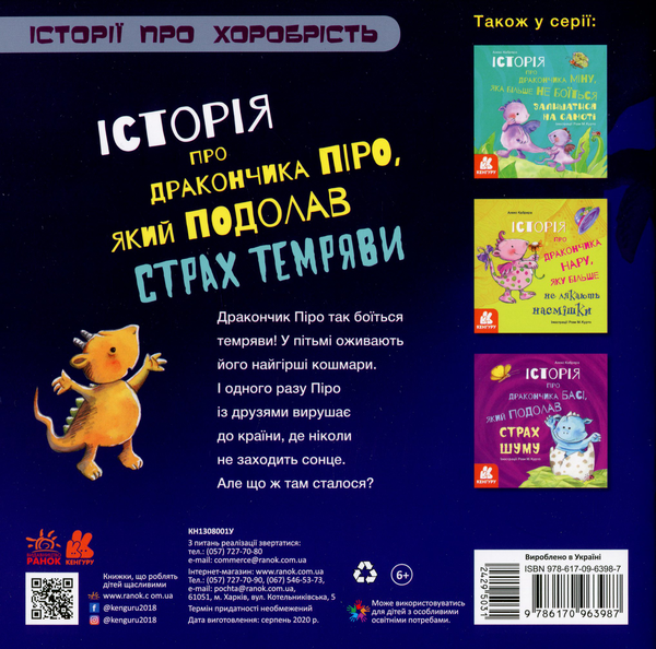 Бумажная книга «Історія про дракончика Піро, який подолав страх темряви», автор Алекс Кабрера - фото №1
