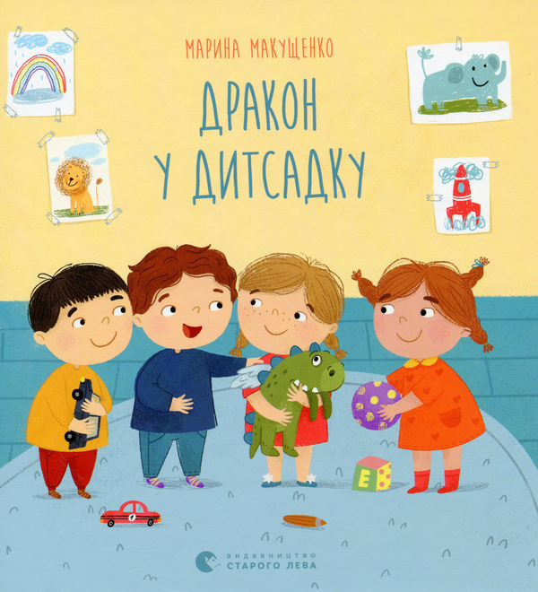 Паперова книга «Дракон у дитсадку», автор Марина Макущенко - фото №1