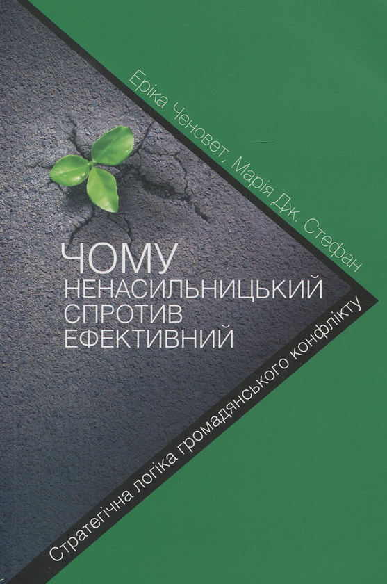 Бумажная книга «Чому ненасильницький спротив ефективний. Стратегічна логіка громадянського конфлікту», авторов Эрика Ченовет, Мария Дж. Стефан - фото №1