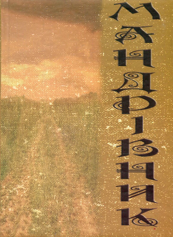 Книга Мандрівник