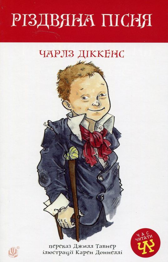 Паперова книга «Різдвяна пісня », автор Чарлз Діккенс - фото №1