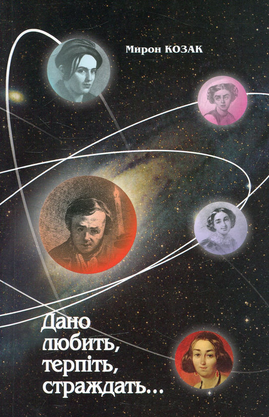 Бумажная книга «Дано любить, терпіть, страждать...», автор Мирон Козак - фото №1