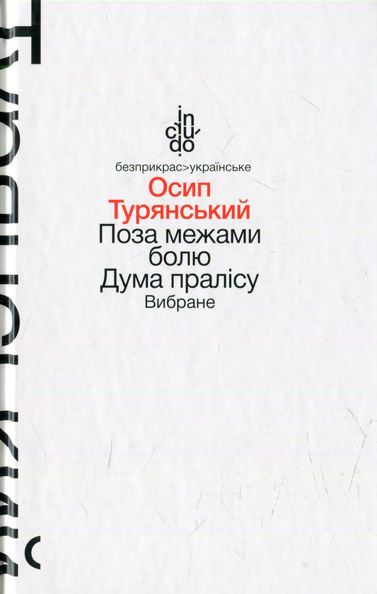 Бумажная книга «Поза межами болю. Дума пралісу. Вибране», автор Осип Турянский - фото №1