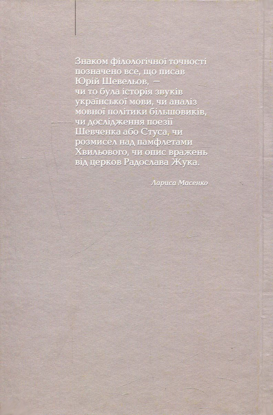Бумажная книга «Вибрані праці. У 2 книгах. Книга 1. Мовознавство», автор Юрий Шевелев - фото №1