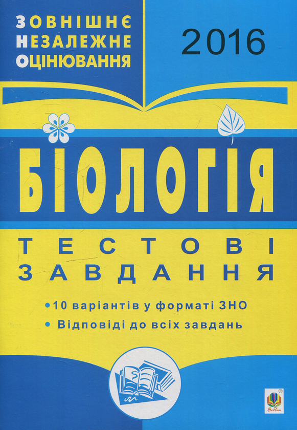 Бумажная книга «Біологія. ЗНО. Тестові завдання. 2016» - фото №1