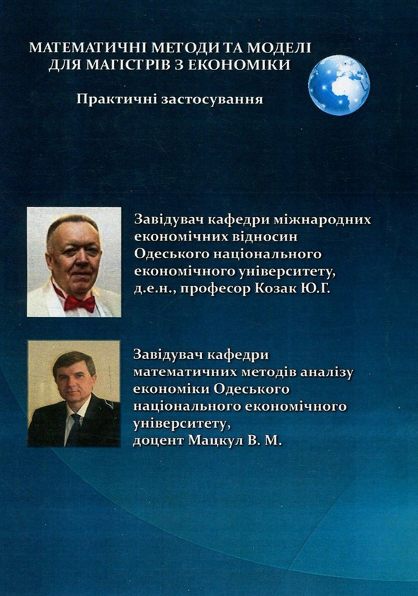 Бумажная книга «Математичні методи та моделі для магістрів з економіки. Практичні застосування», авторов Юрий Козак, Валерий Мацкул - фото №1
