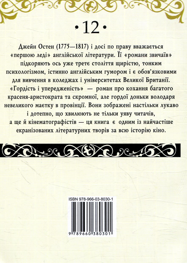 Бумажная книга «Гордість і упередженість», автор Джейн Остин - фото №1