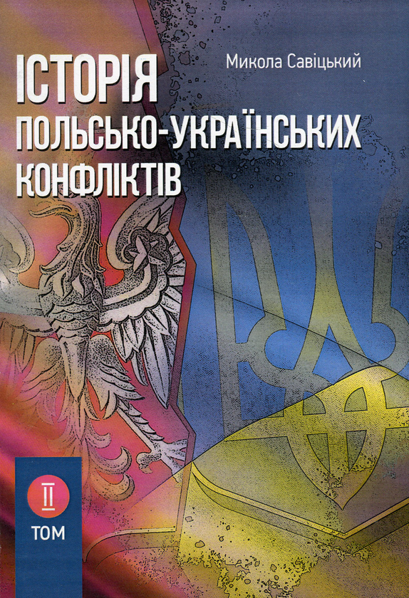 Історія польсько-українських конфліктів. Том 2