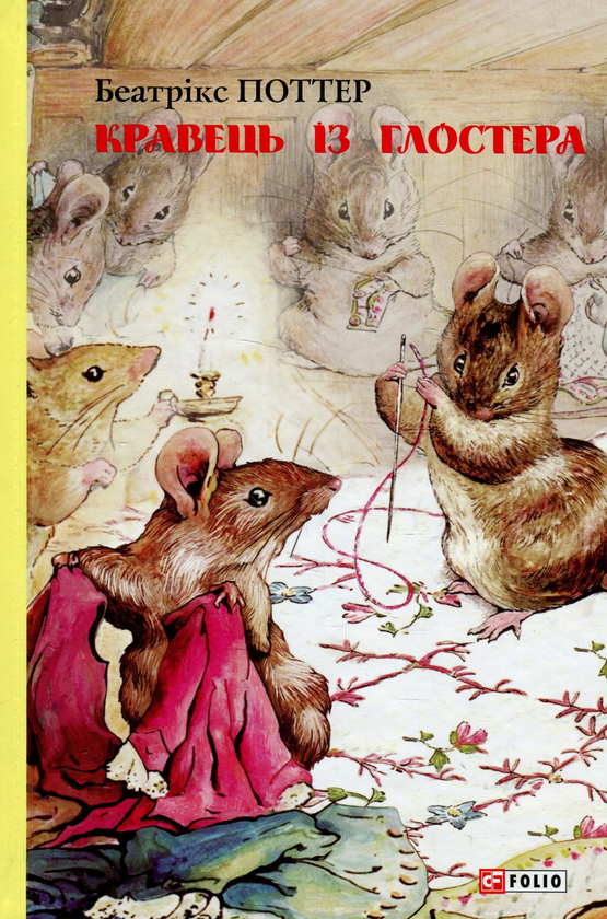 Бумажная книга «Кравець із Глостера», автор Беатрис Поттер - фото №1