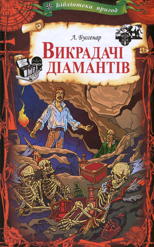 Бумажная книга «Викрадачі діамантів», автор Луи Анри Буссенар - фото №1