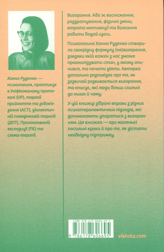 Бумажная книга «Формула (не)вигорання», автор Ханна Руденко - фото №1