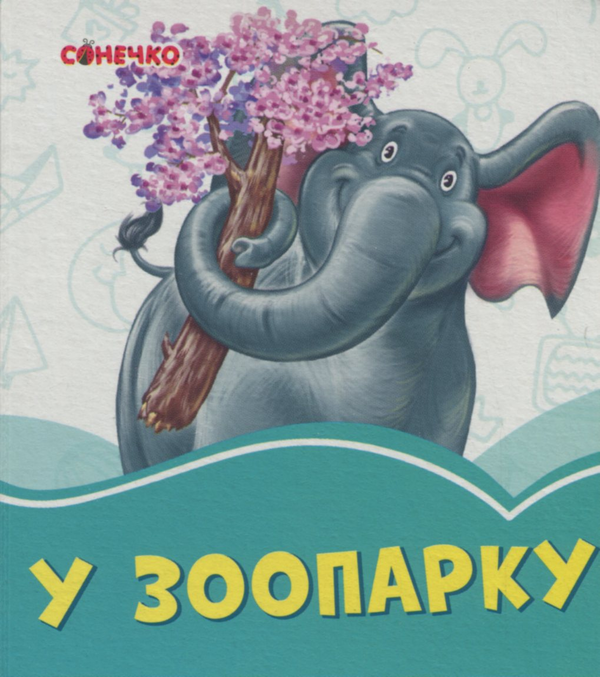 Паперова книга «У зоопарку», автор Геннадій Меламед - фото №1