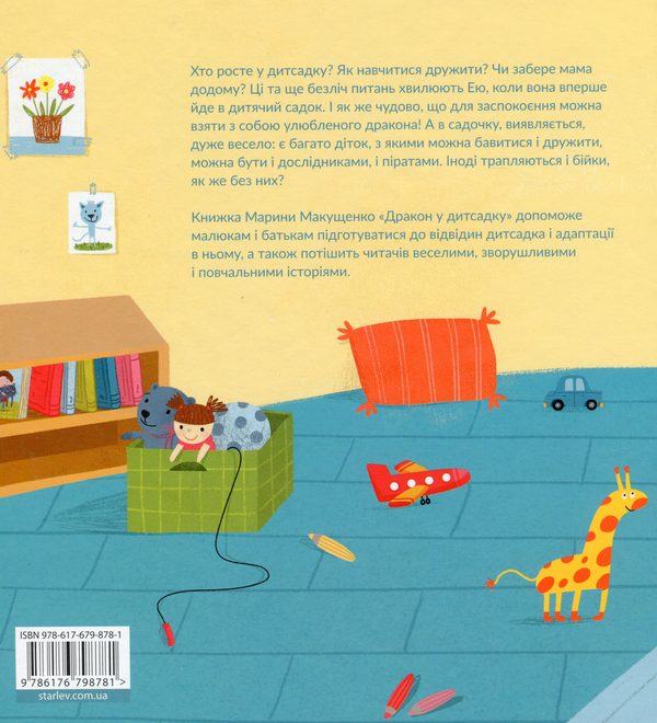 Паперова книга «Дракон у дитсадку», автор Марина Макущенко - фото №1
