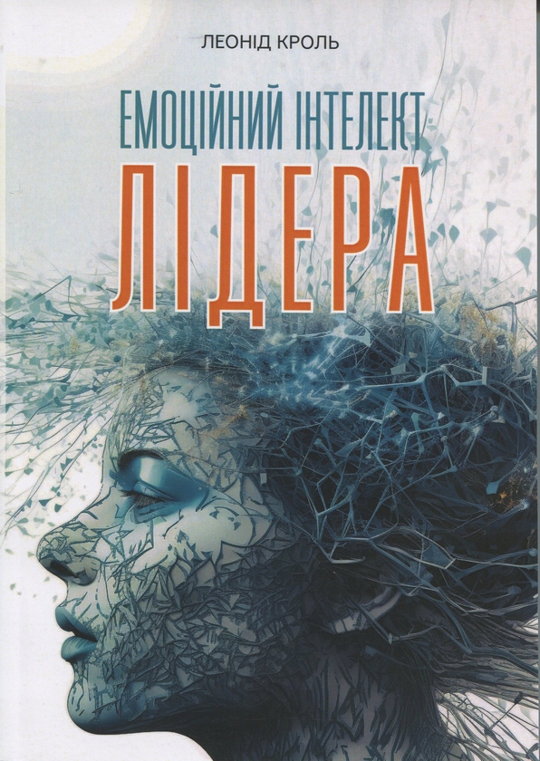 Книга Емоційний інтелект лідера