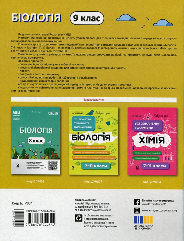 Бумажная книга «Біологія. 9 клас», автор Маргарита Атаманчук - фото №1