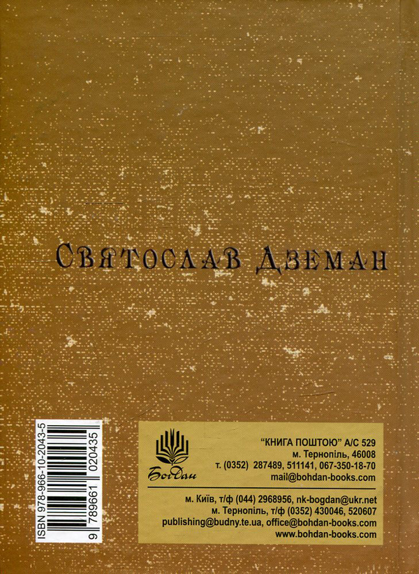 Паперова книга «Мандрівник», автор Святослав Дземан - фото №1