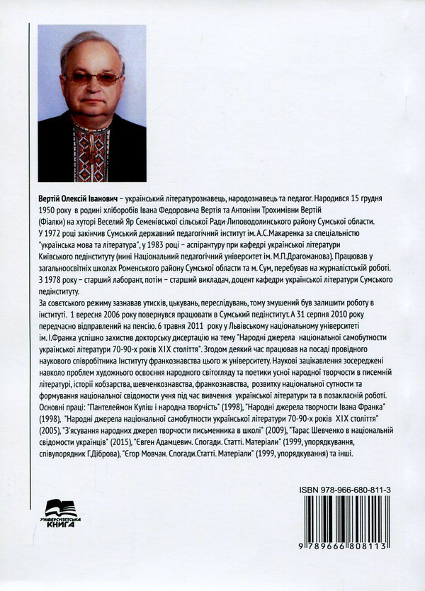 Бумажная книга «"Ми мусимо навчитися чути себе українцями..." Франкознавчі студії», автор Алексей Вертий - фото №1