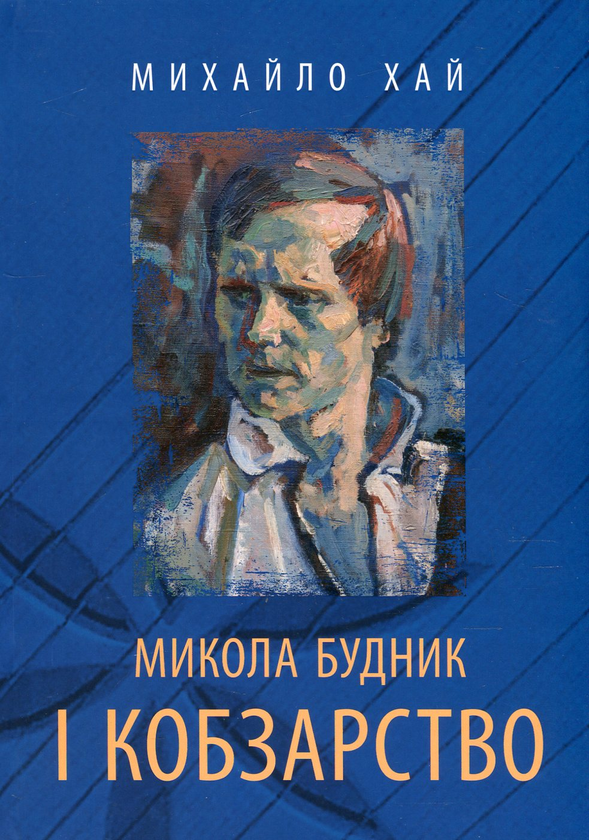 [object Object] «Микола Будник і кобзарство (+ CD-ROM)», автор Михаил Хай - фото №1