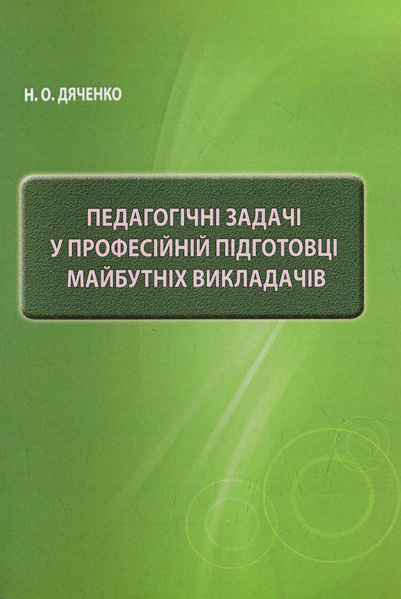 Бумажная книга «Педагогічні задачі у професійній підготовці майбутніх викладачів», автор Надежда Дяченко - фото №1