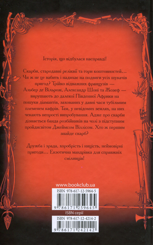 Бумажная книга «Викрадачі діамантів», автор Луи Анри Буссенар - фото №1