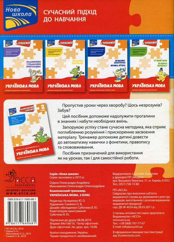 [object Object] «Комплексний тренажер. 2 клас (комплект із 2 книг)», авторов Лариса Шевчук, Александра Озерная, Александра Максименко - фото №4 - миниатюра