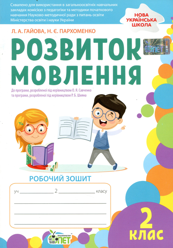 [object Object] «Розвиток мовлення. Робочий зошит. 2 клас», авторів Наталя Пархоменко, Любов Гайова - фото №1