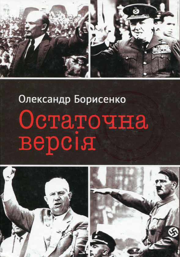 Бумажная книга «Остаточна версія», автор Александр Борисенко - фото №1