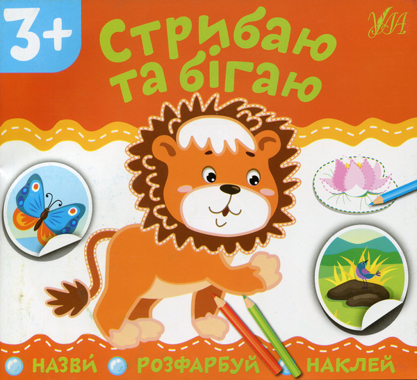[object Object] «Стрибаю та бігаю» - фото №1