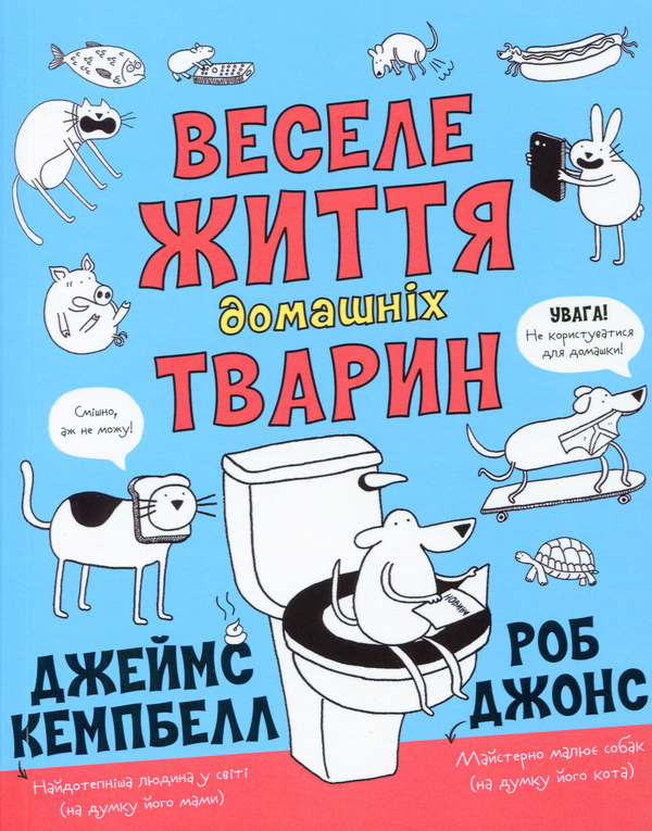 Бумажная книга «Веселе життя домашніх тварин», автор Джеймс Кэмпбелл - фото №1