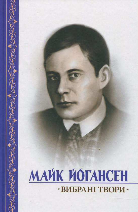 Бумажная книга «Вибрані твори», автор Майк Йогансен - фото №1