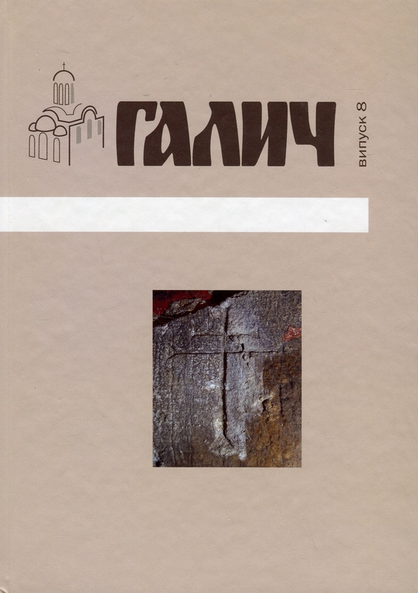 Бумажная книга «Галич. Збірник наукових праць. Випуск 8 » - фото №1