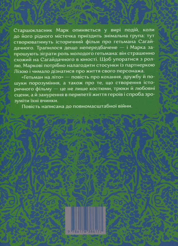 Паперова книга «Гетьман на літо», автор Олена Рижко - фото №1