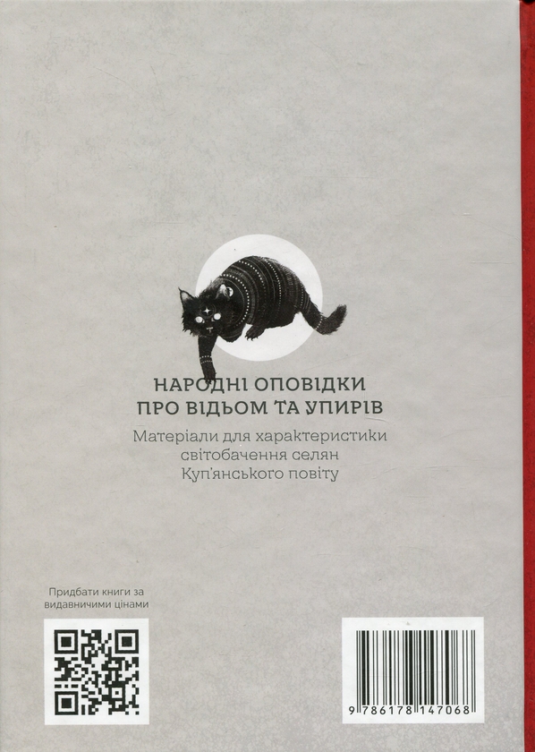 Бумажная книга «Народні оповідки про відьом і упирів», автор Петр Иванов - фото №1